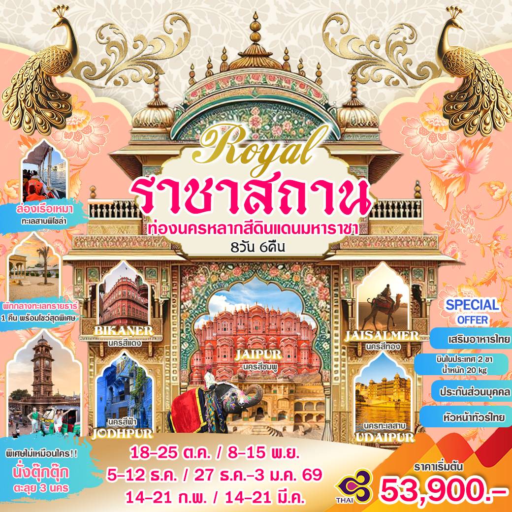 ทัวร์ราชสถาน 8 วัน 6 คืน ดินแดนมหาราชาผู้ยิ่งใหญ่ เที่ยวครบ 6 เมืองไฮไลต์: Jaipur, Jodhpur, Udaipur, Jaisalmer, Bikaner และ Ranakpur สัมผัสสีสันเมืองหลวงเก่า